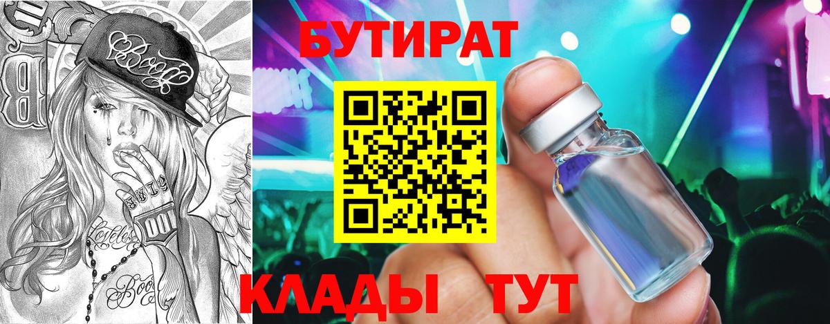 Бутират жидкий экстази Людиново