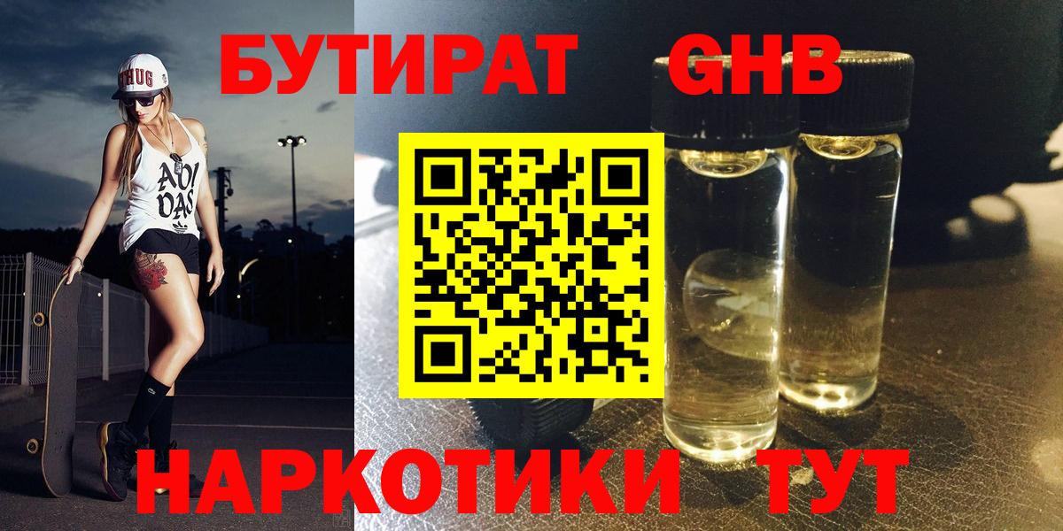 БУТИРАТ бутандиол  Вход с VPN  Людиново 